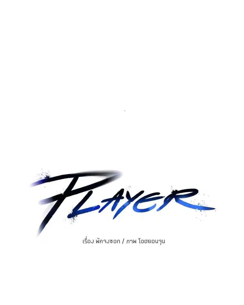 The Player ตอนที่ 136 — หน้า 70 จาก 179