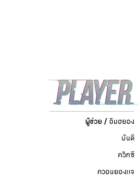The Player ตอนที่ 76 — หน้า 148 จาก 149
