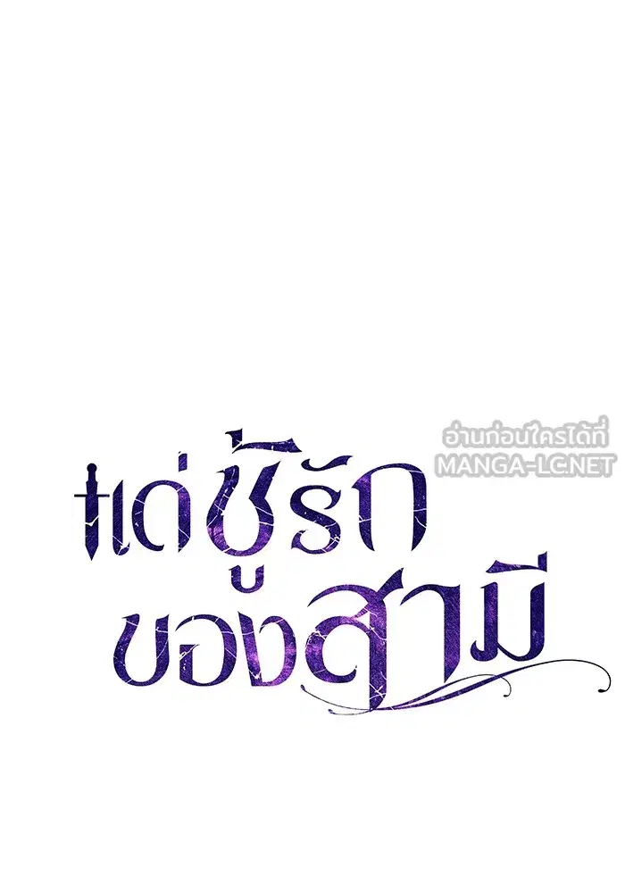 To My Husband’s Mistress ตอนที่ 58 — หน้า 99 จาก 121
