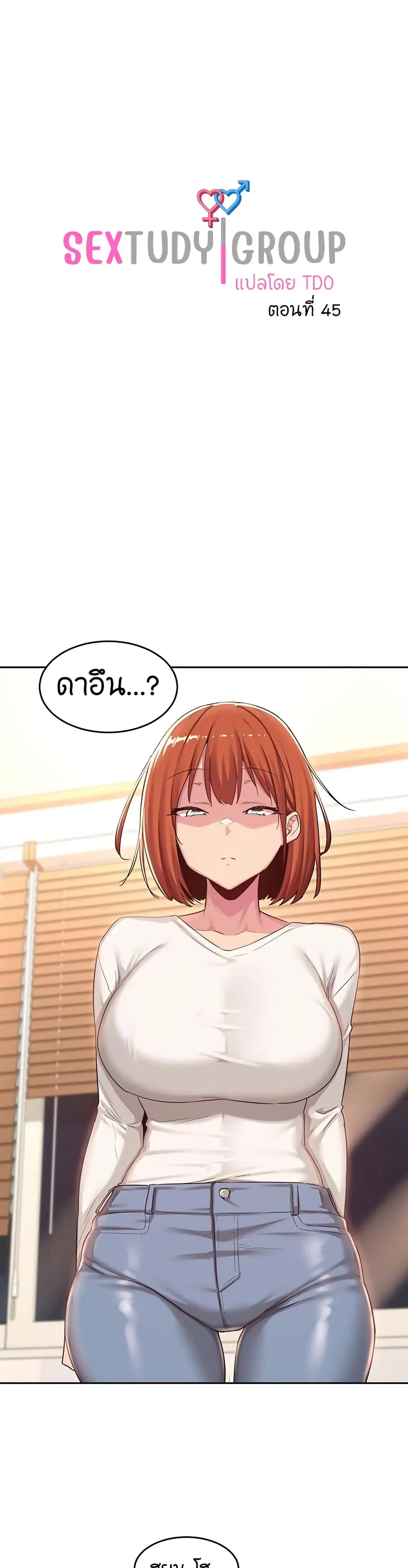 Sextudy Group ตอนที่ 45 — หน้า 1 จาก 33