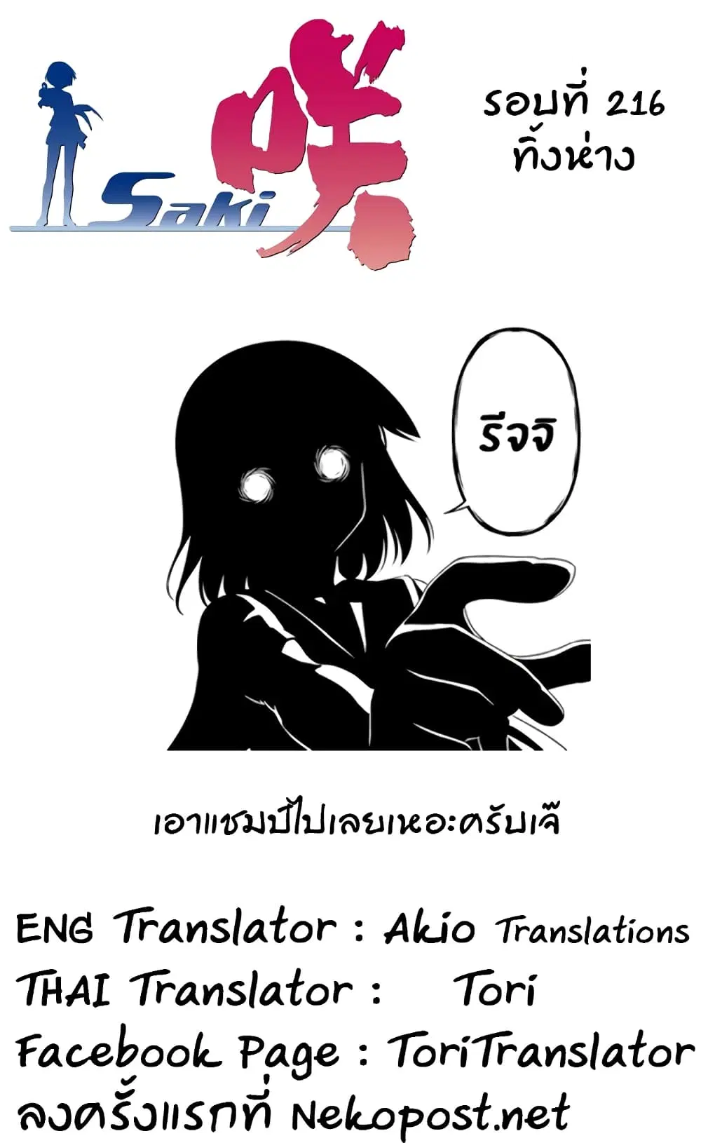 Saki ตอนที่ 216 — หน้า 13 จาก 16