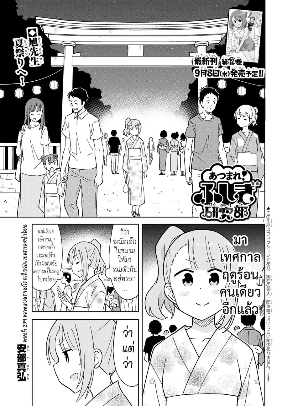 Atsumare! Fushigi Kenkyubu ตอนที่ 239 — หน้า 1 จาก 8