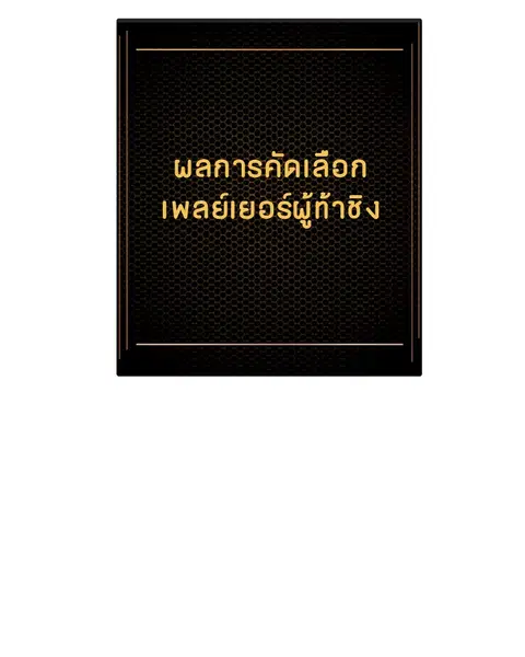 The Player ตอนที่ 13 — หน้า 54 จาก 93