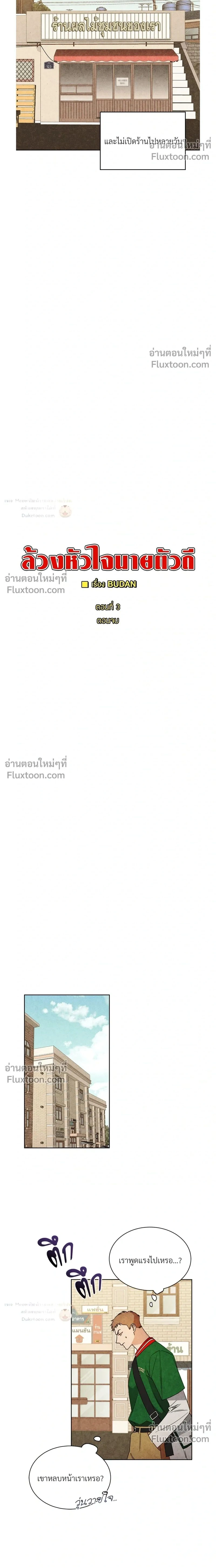 ล้วงหัวใจนายตัวดี Under a Wet T-Shirt ตอนที่ 3 — หน้า 2 จาก 26