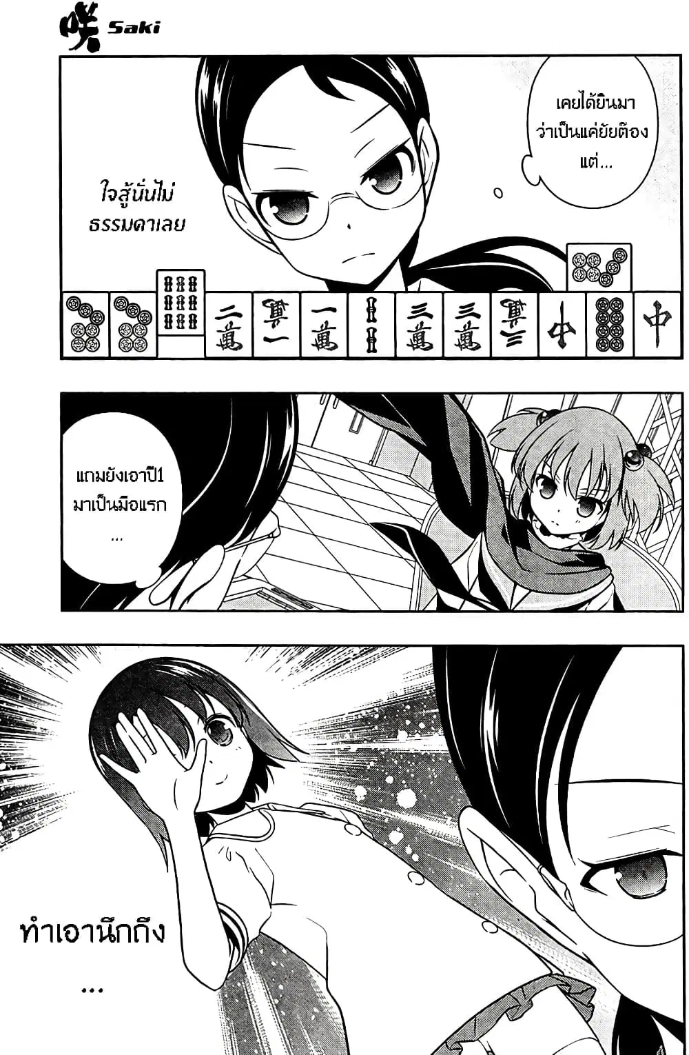 Saki ตอนที่ 108 — หน้า 3 จาก 21