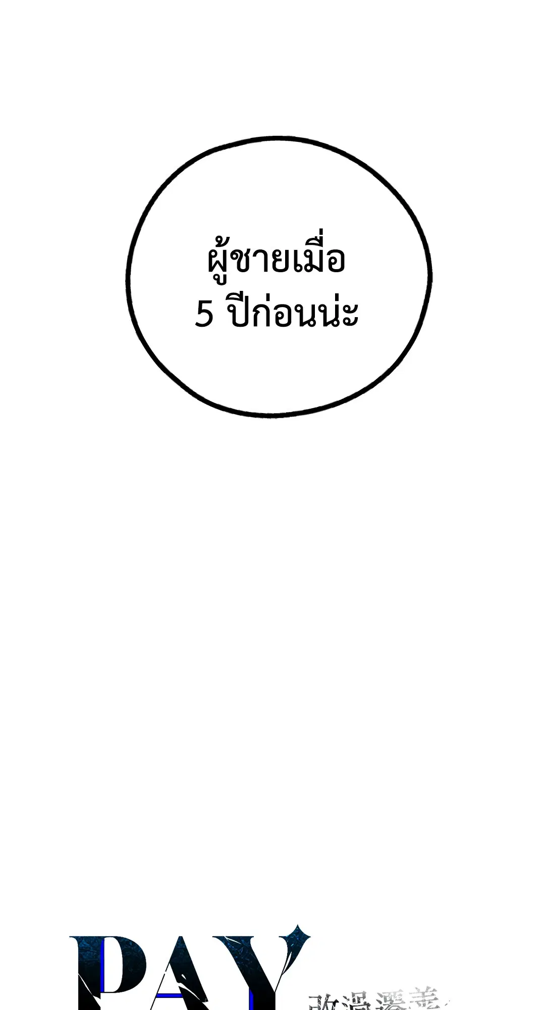 PAYBACK ตอนที่ 81 — หน้า 11 จาก 70