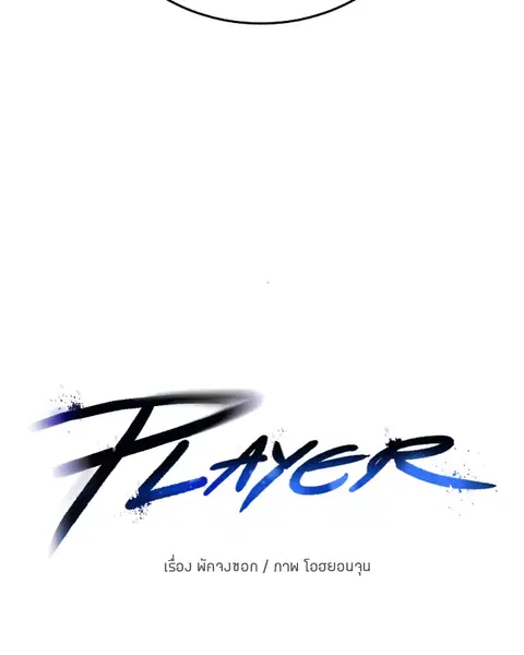 The Player ตอนที่ 76 — หน้า 63 จาก 149