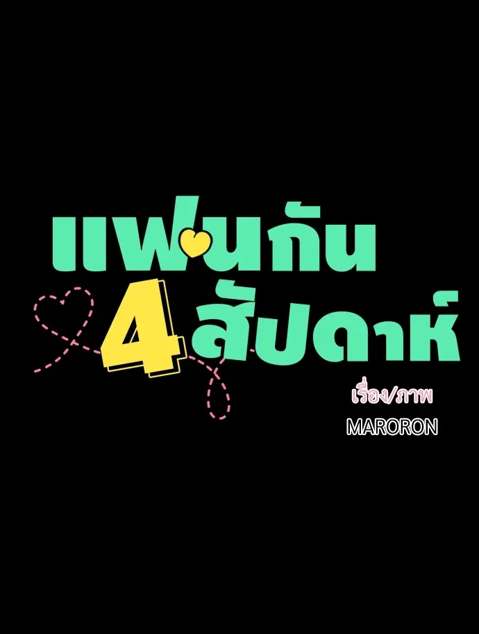 4 Week Lovers ตอนที่ 30 — หน้า 7 จาก 53