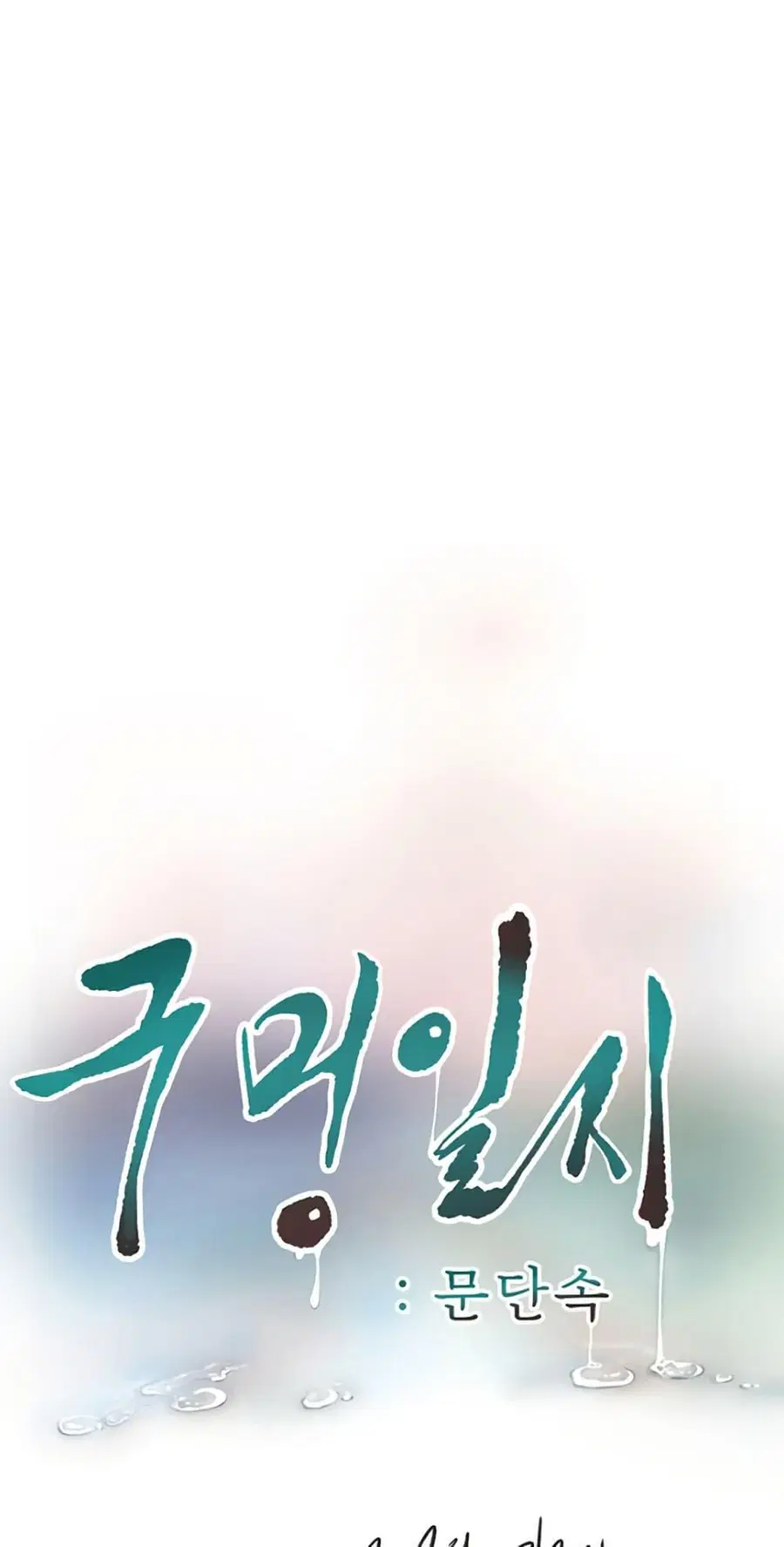 The Hole Diary ตอนที่ 79 — หน้า 26 จาก 50