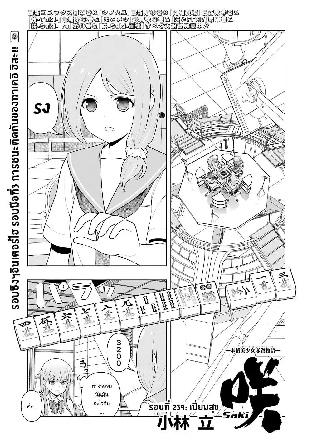 Saki ตอนที่ 239 — หน้า 1 จาก 20