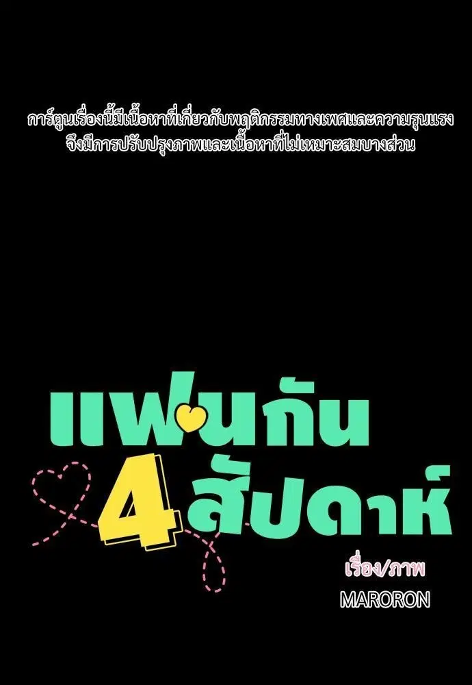 4 Week Lovers ตอนที่ 4 — หน้า 2 จาก 44