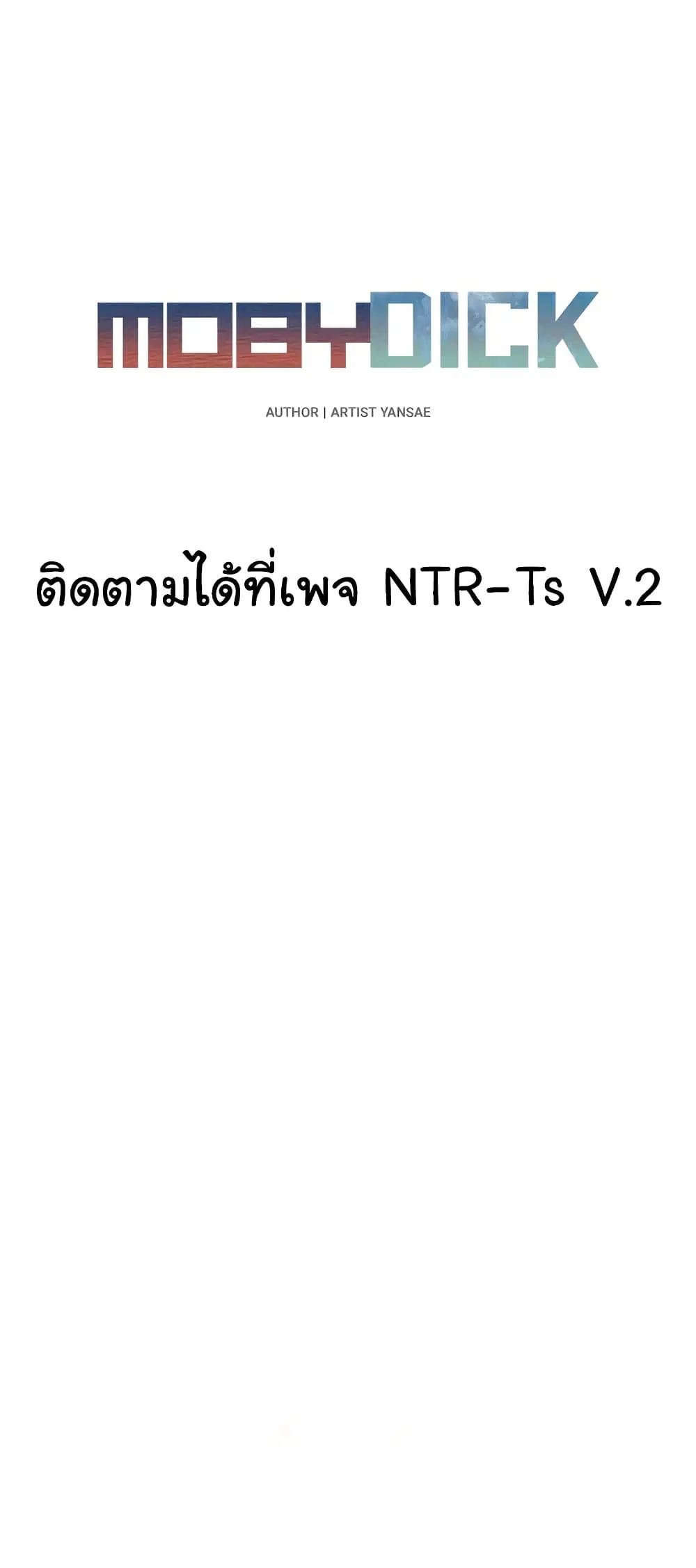 Moby Dick ตอนที่ 25 — หน้า 20 จาก 60