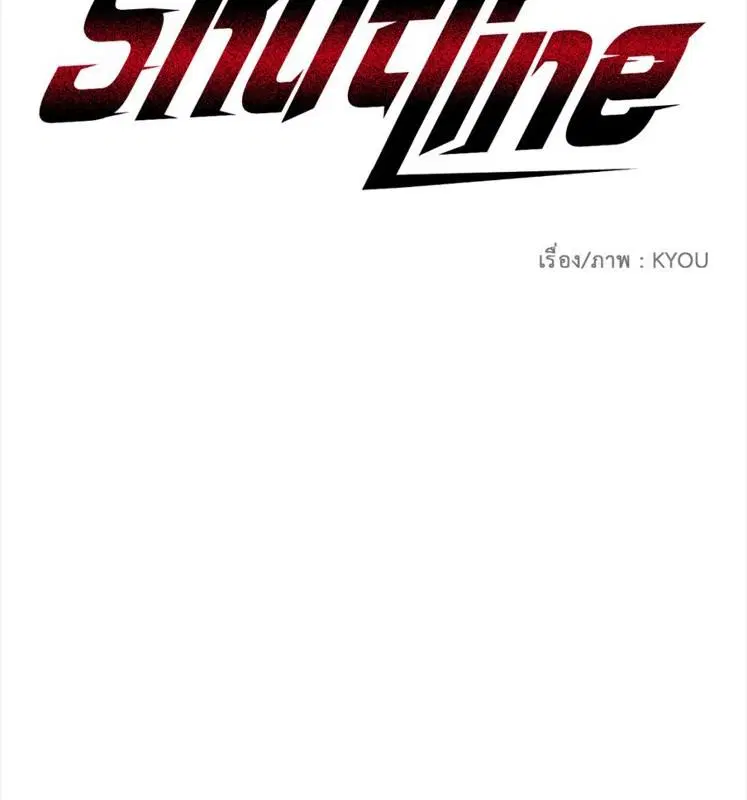 Shutline ตอนที่ 85 — หน้า 3 จาก 128