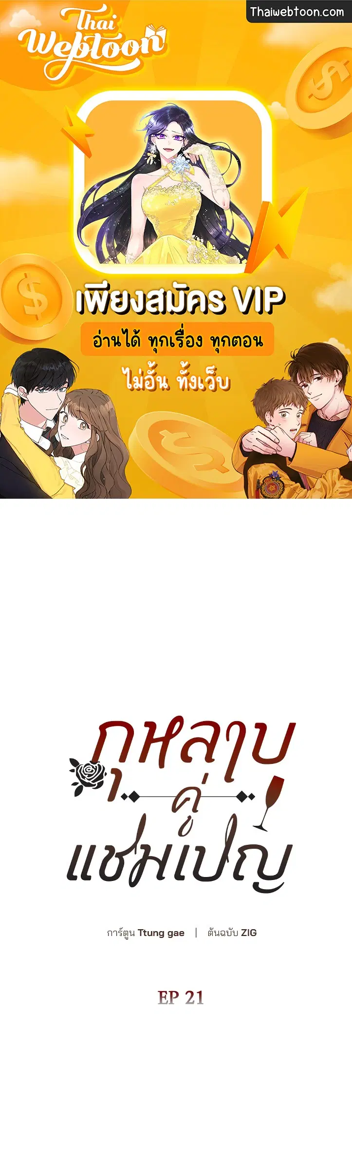 Roses and Champagne ตอนที่ 52.21 — หน้า 1 จาก 132