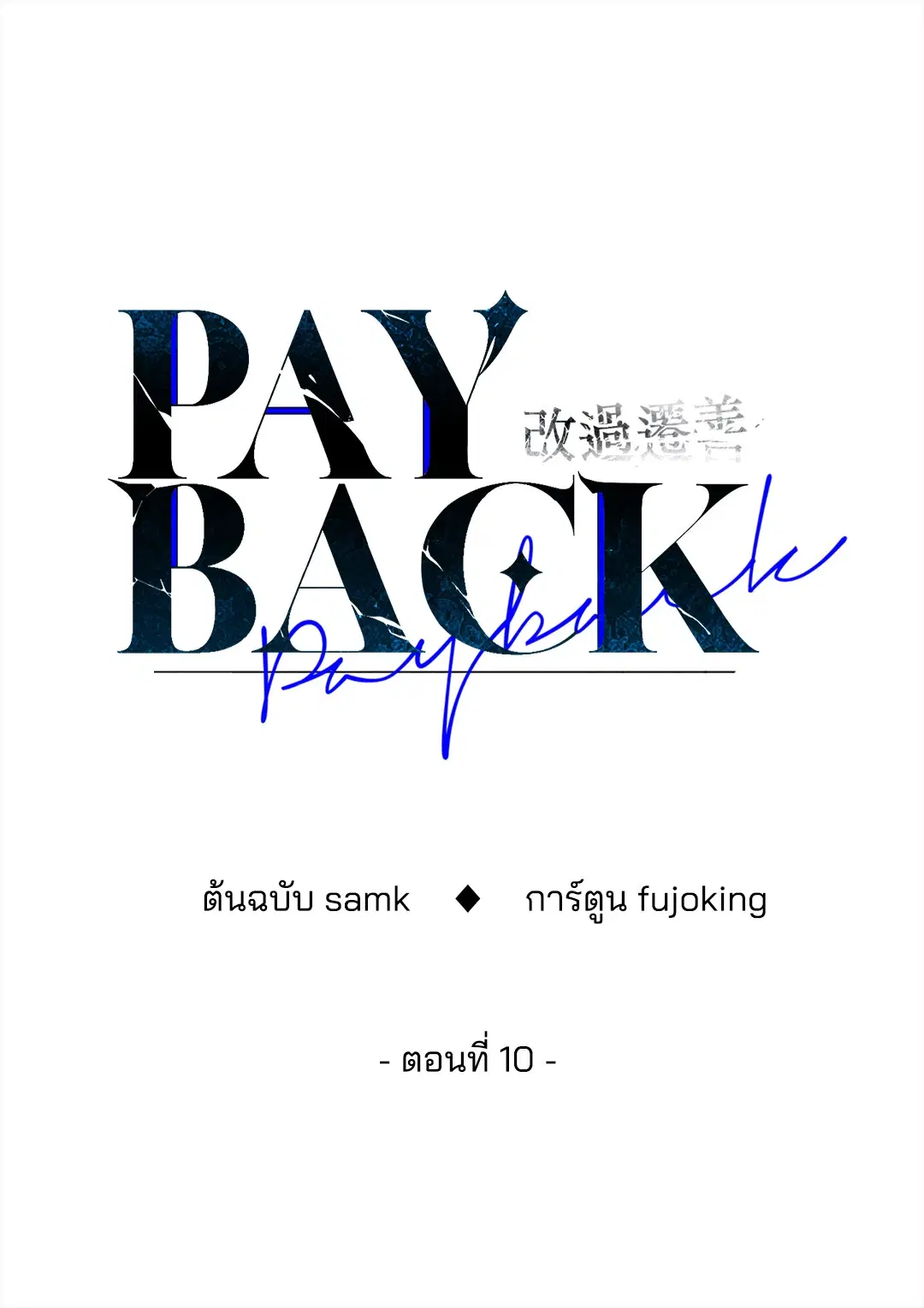 PAYBACK ตอนที่ 10 — หน้า 48 จาก 77