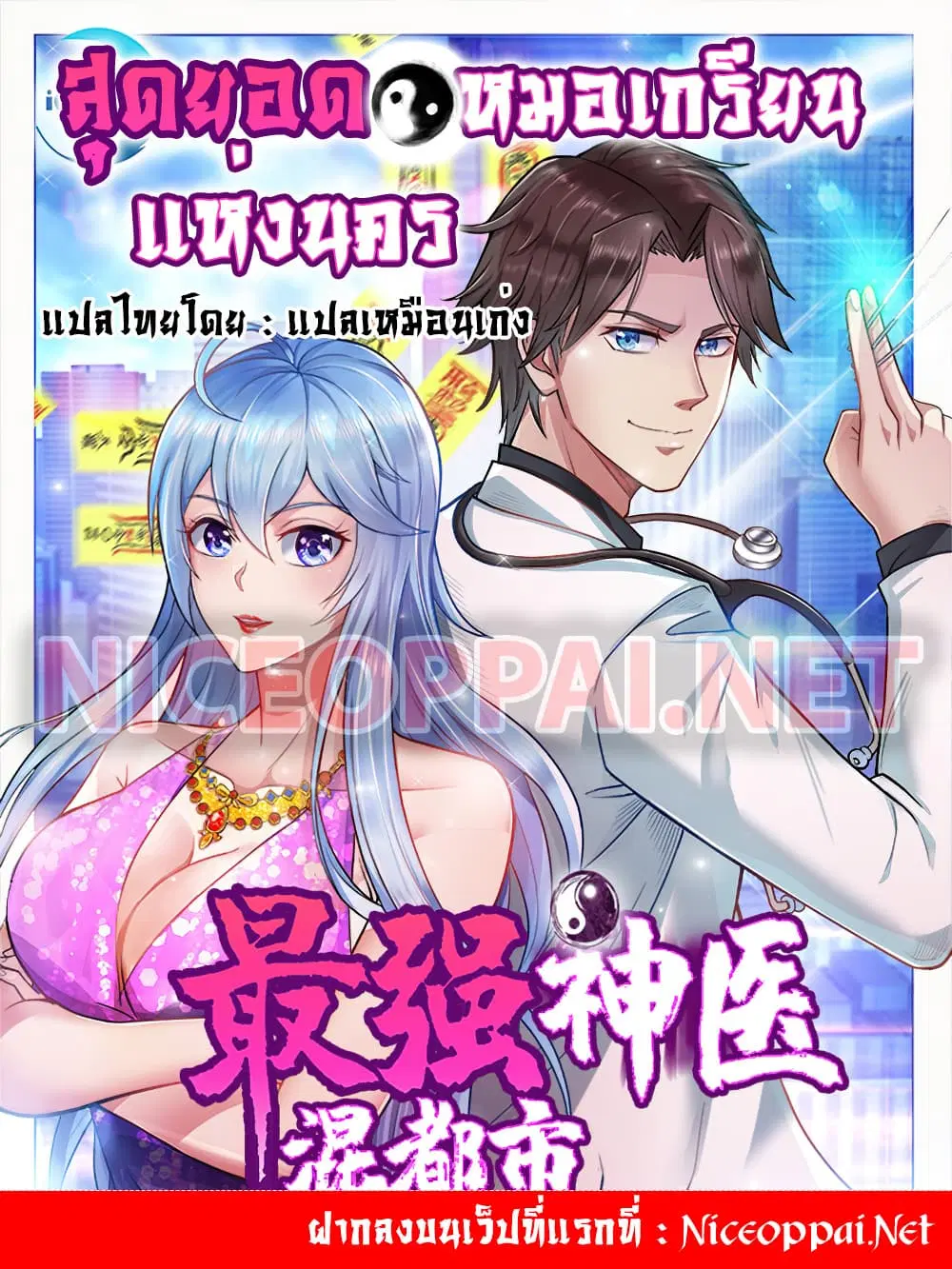Peerless Doctor in the City ตอนที่ 51 — หน้า 1 จาก 56