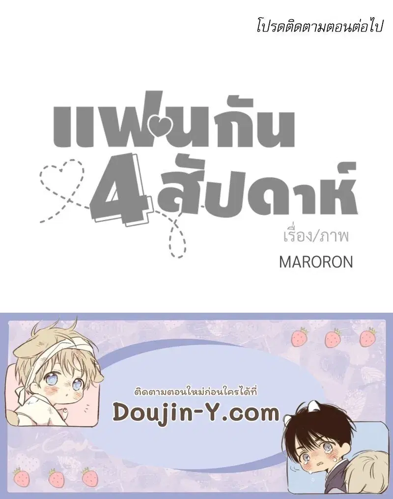 4 Week Lovers ตอนที่ 109 — หน้า 66 จาก 66