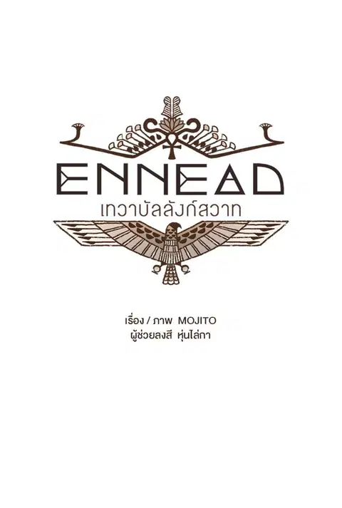 ENNEAD ตอนที่ 2 — หน้า 9 จาก 33