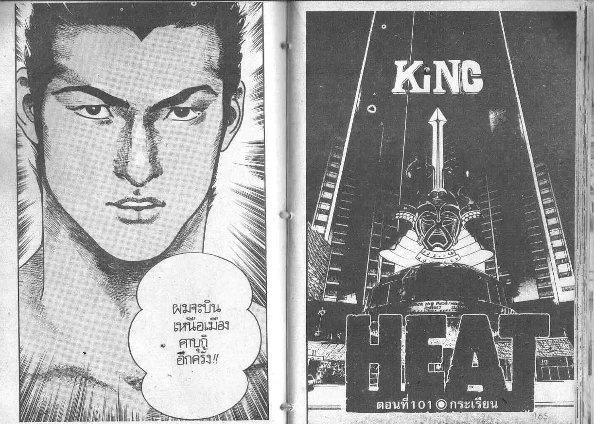 Heat ตอนที่ 101 — หน้า 1 จาก 13