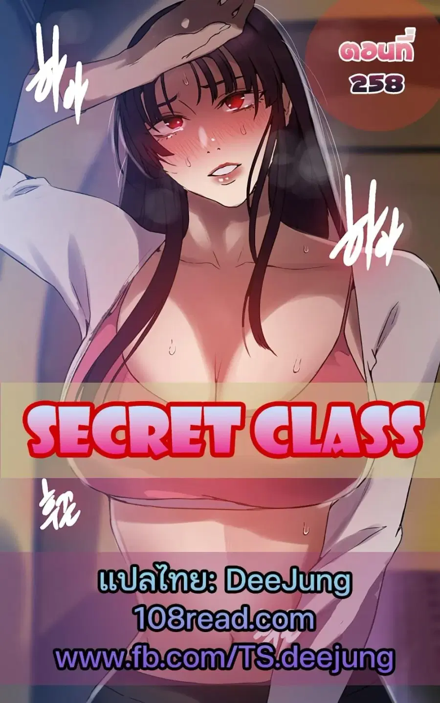 Secret Class ตอนที่ 258 — หน้า 1 จาก 102