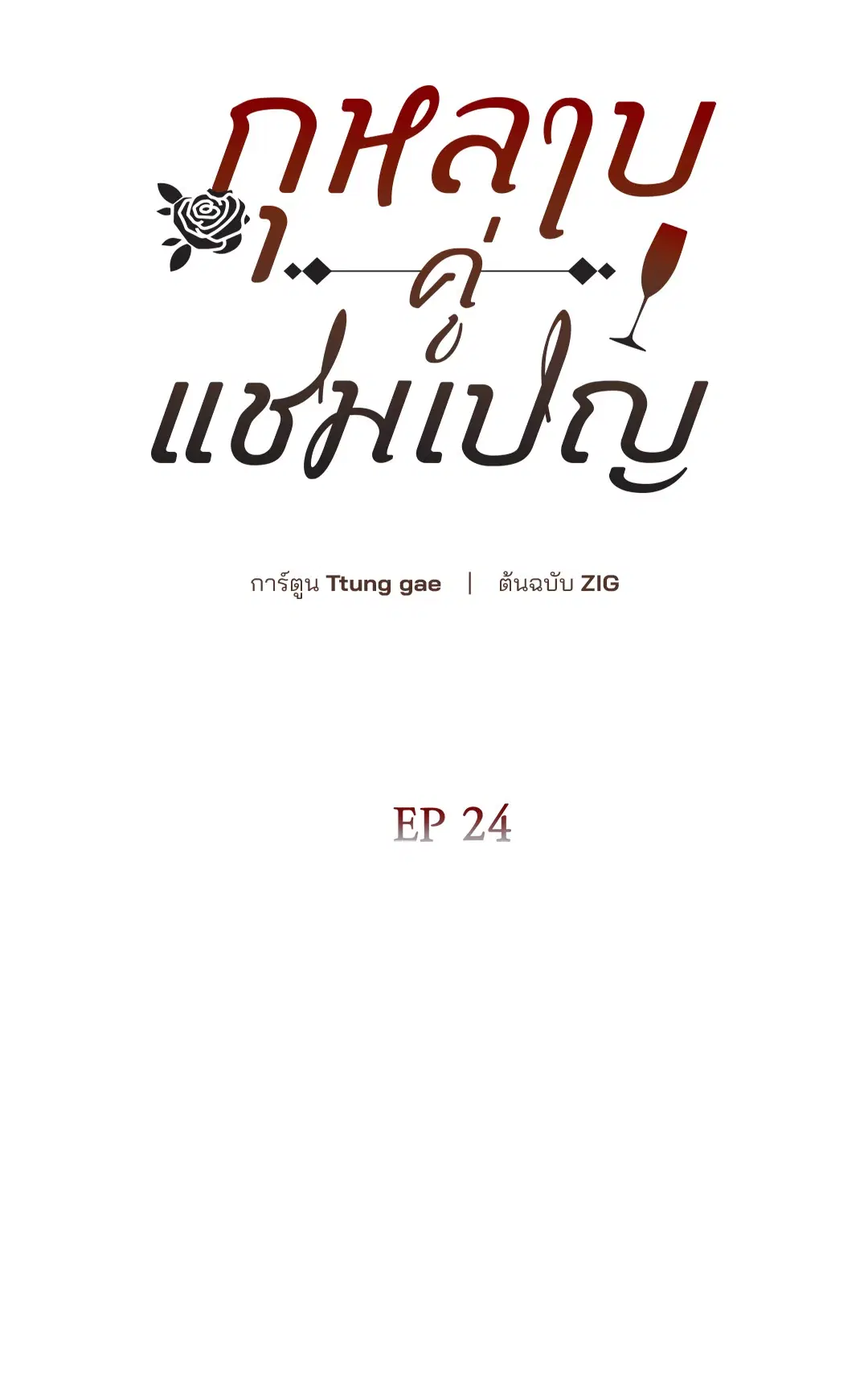 Roses and Champagne ตอนที่ 52.24 — หน้า 11 จาก 83