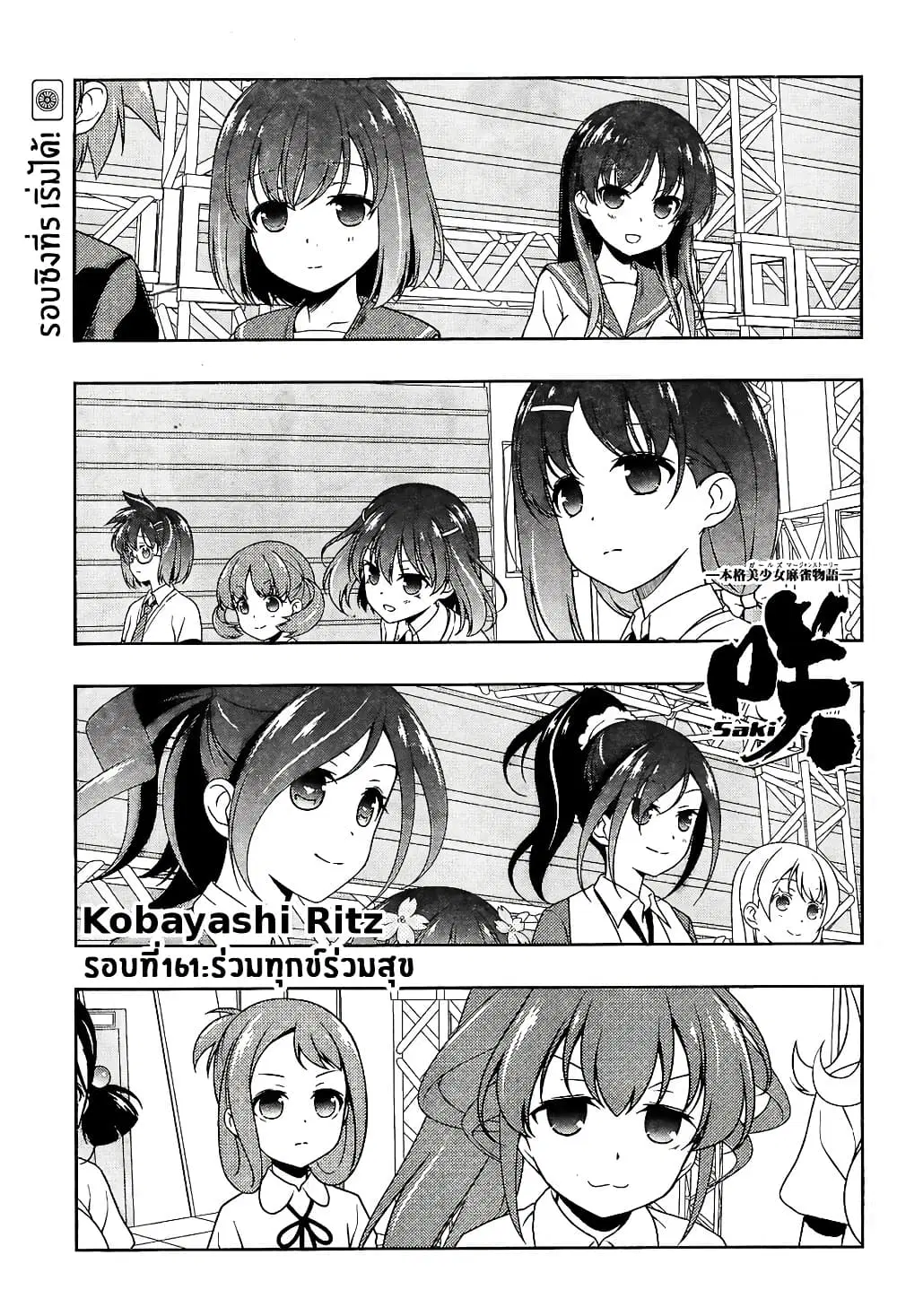Saki ตอนที่ 161 — หน้า 1 จาก 18
