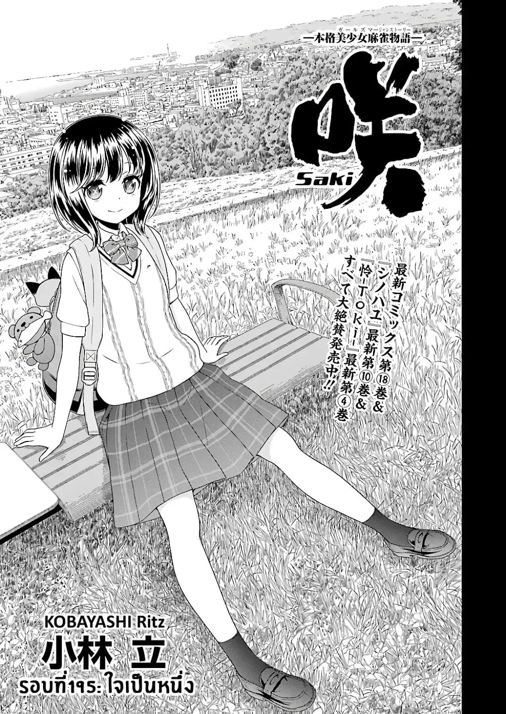 Saki ตอนที่ 195 — หน้า 1 จาก 19