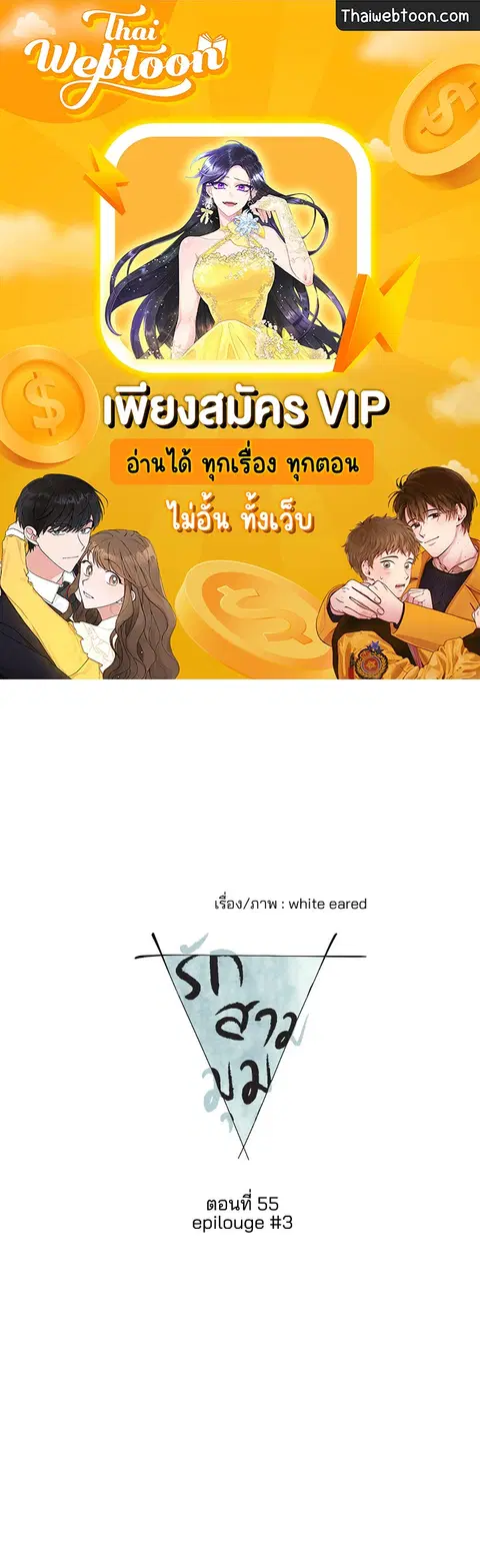 From Points of Three – รักสามมุม ตอนที่ 52.03 — หน้า 1 จาก 39
