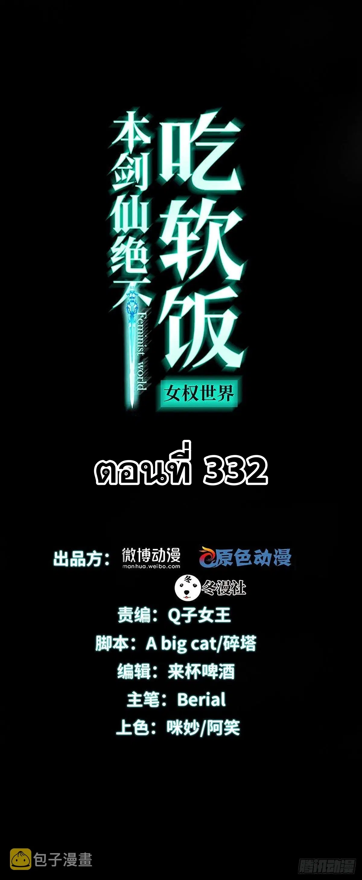 Immortal Swordsman in the Reverse World ตอนที่ 332 — หน้า 1 จาก 45