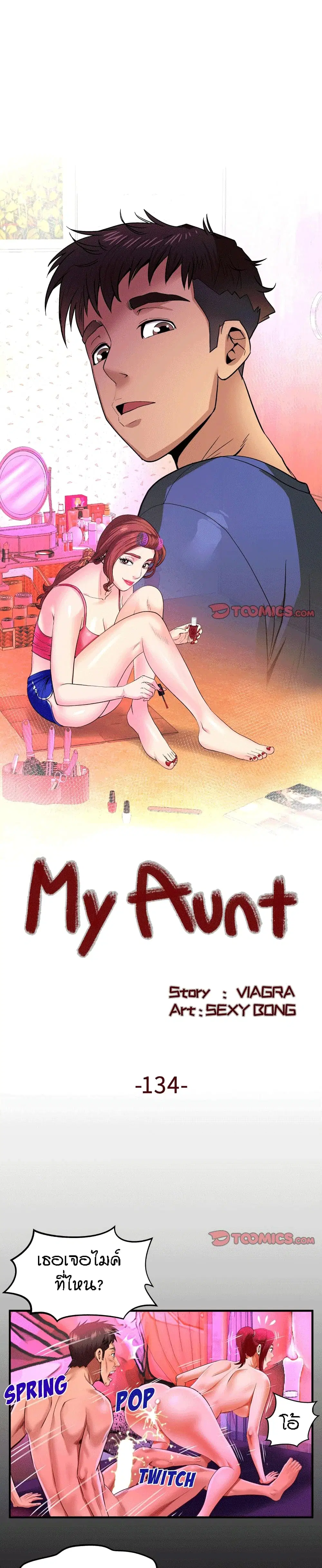 My Aunt ตอนที่ 134 — หน้า 1 จาก 17