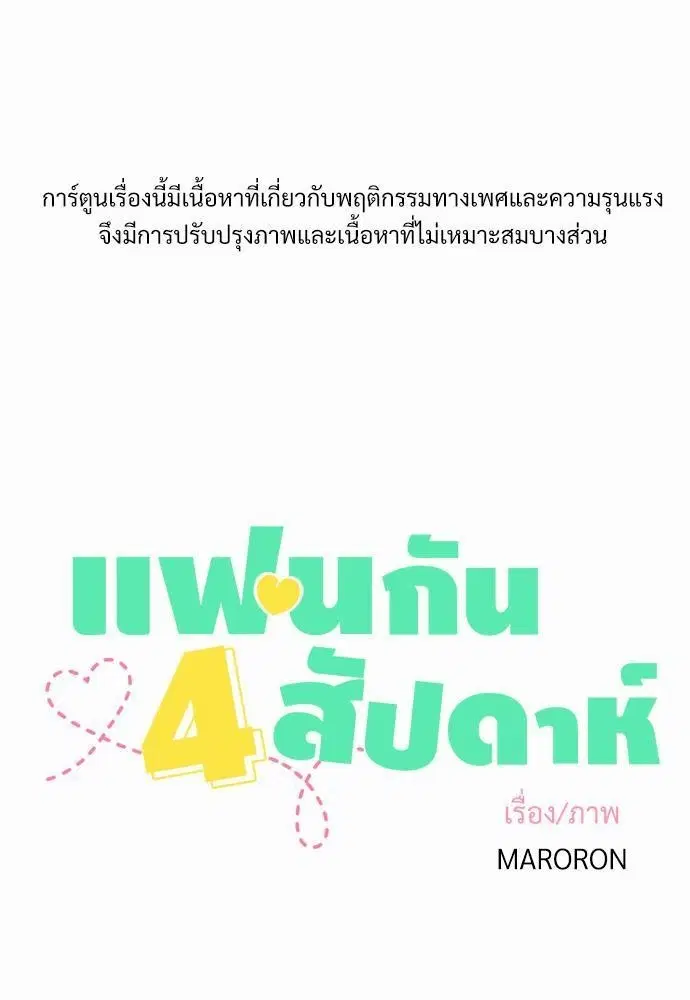 4 Week Lovers ตอนที่ 5 — หน้า 2 จาก 36