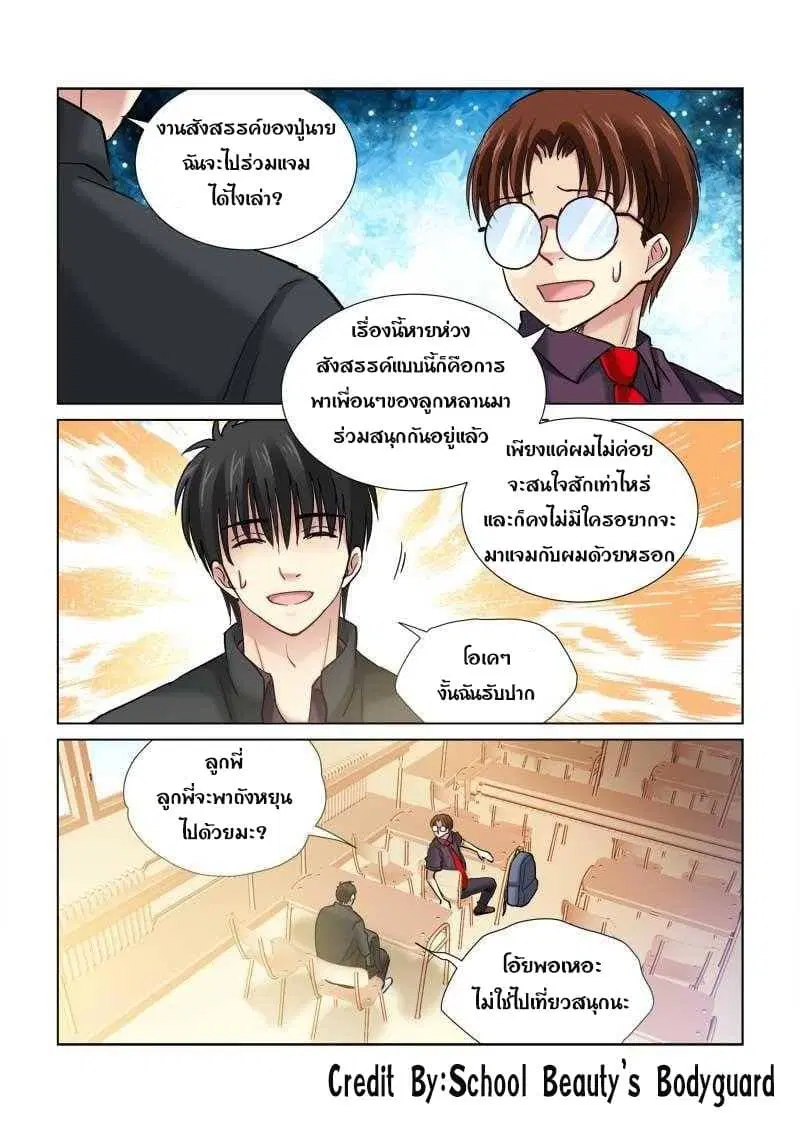 School Beauty’s Bodyguard ตอนที่ 106 — หน้า 8 จาก 8