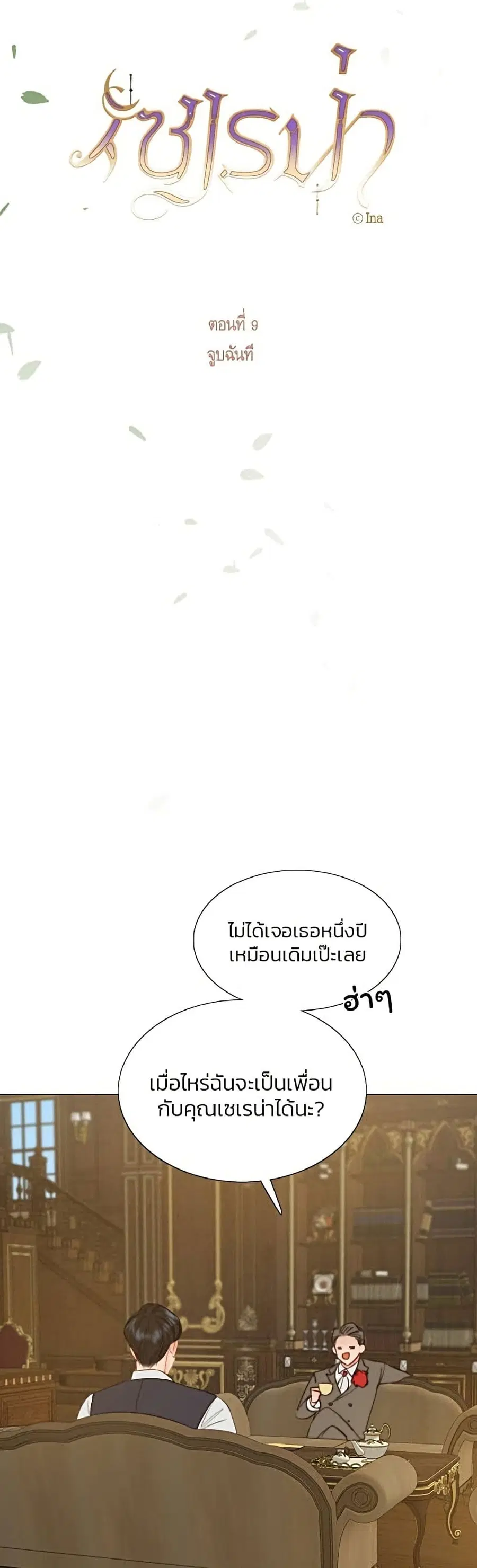 Serena ตอนที่ 9 — หน้า 8 จาก 52