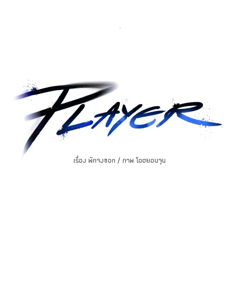 The Player ตอนที่ 162 — หน้า 17 จาก 188