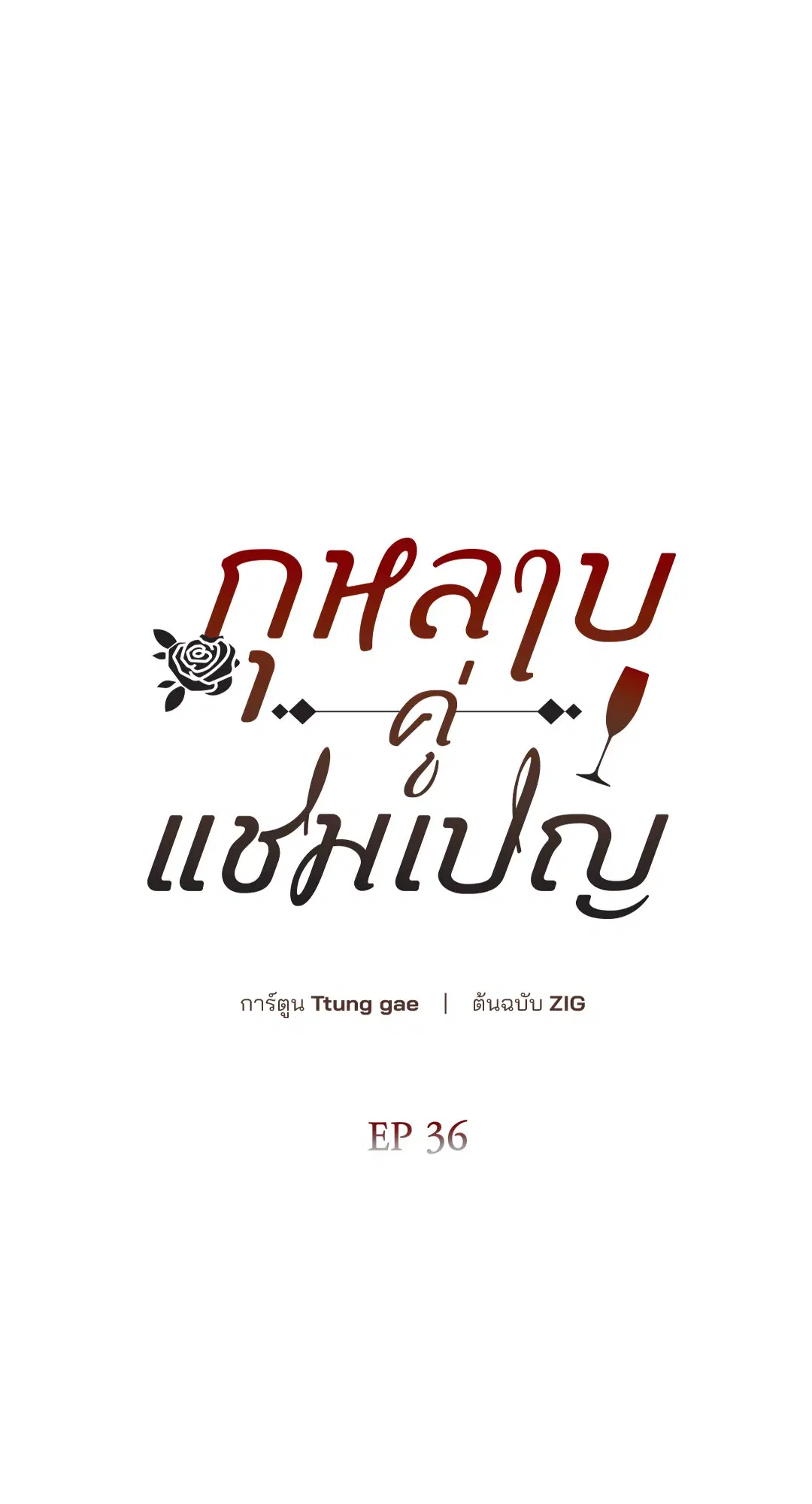 Roses and Champagne ตอนที่ 52.36 — หน้า 9 จาก 77