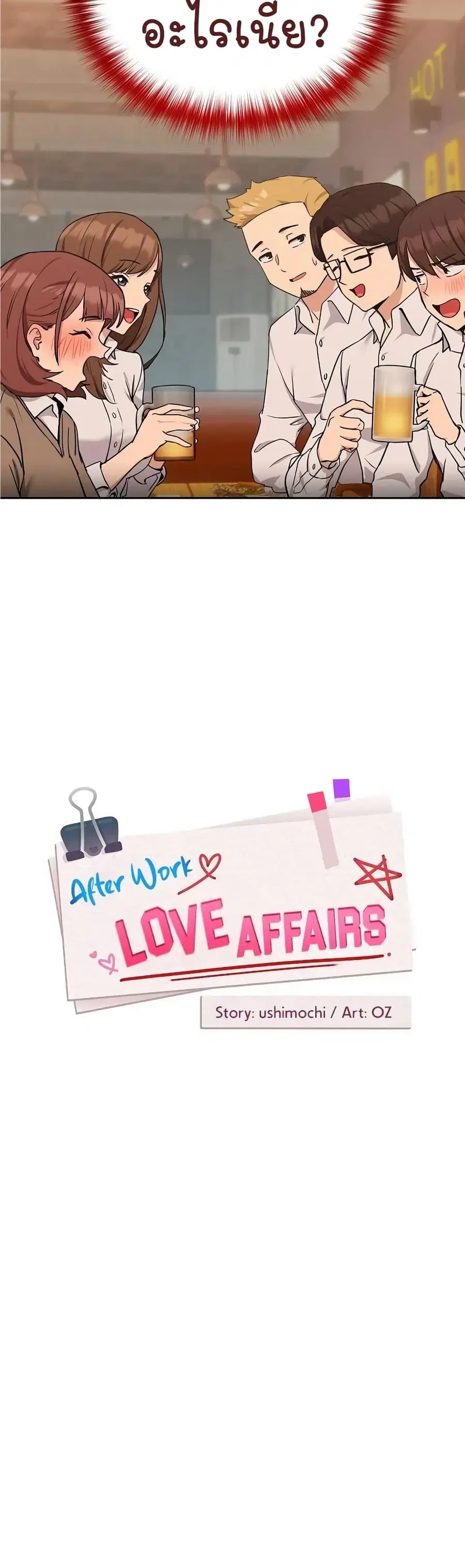 After Work Love Affairs ตอนที่ 17 — หน้า 4 จาก 44