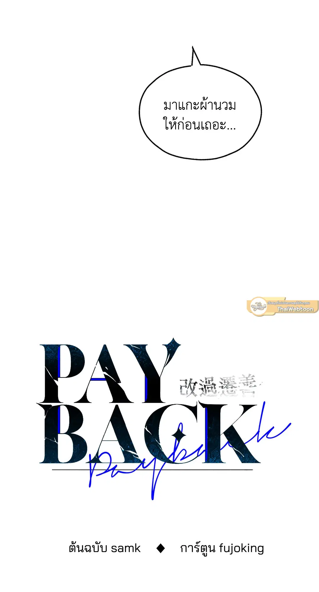 PAYBACK ตอนที่ 54 — หน้า 15 จาก 94