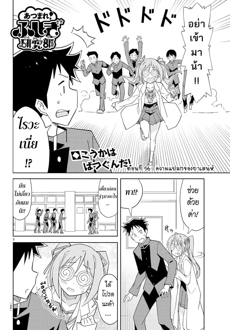 Atsumare! Fushigi Kenkyubu ตอนที่ 56 — หน้า 2 จาก 8