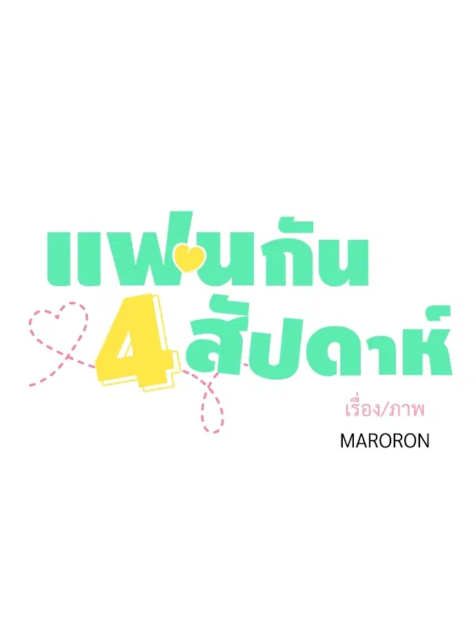 4 Week Lovers ตอนที่ 13 — หน้า 3 จาก 31