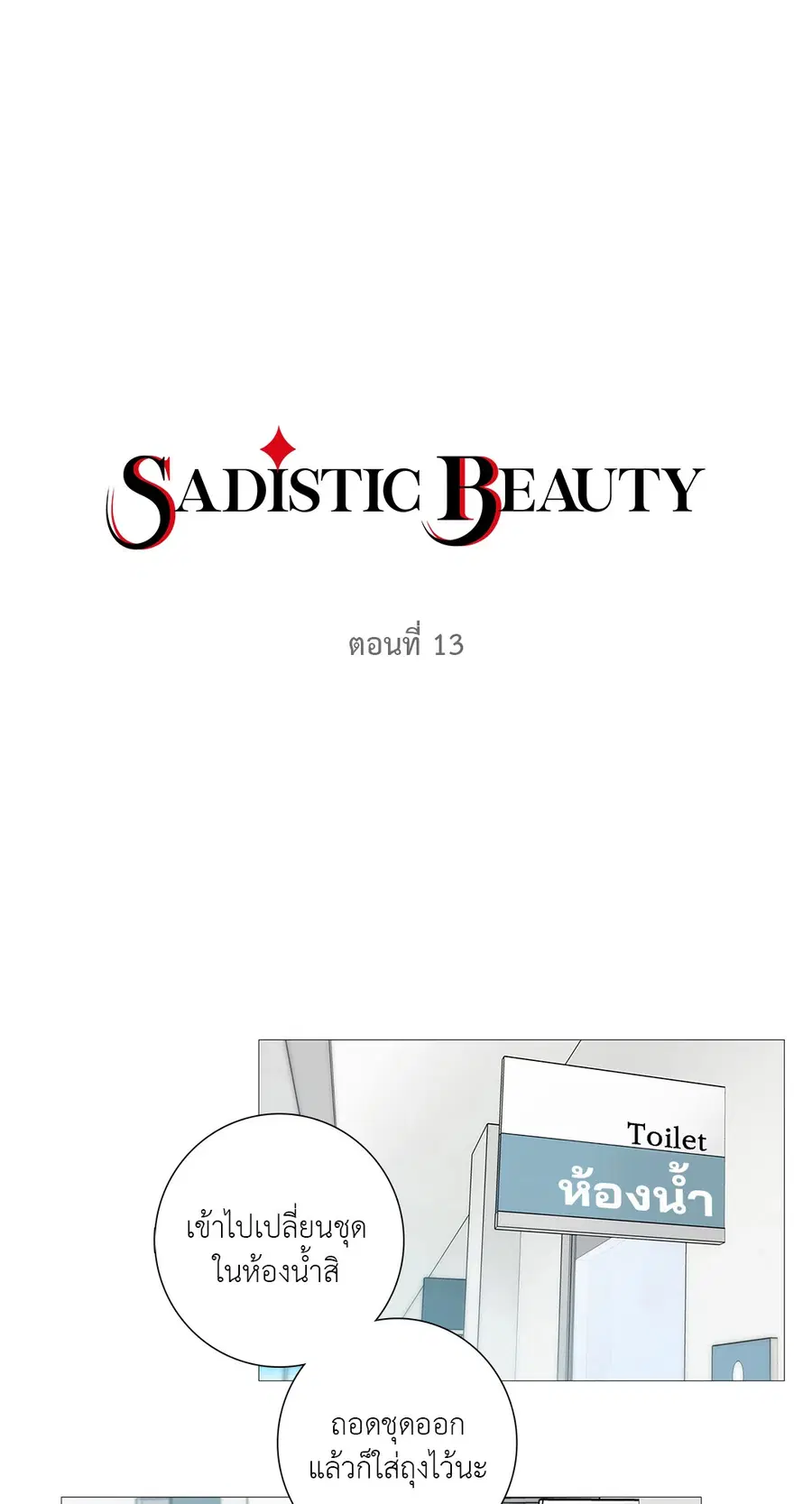 Sadistic Beauty ตอนที่ 13 — หน้า 7 จาก 35