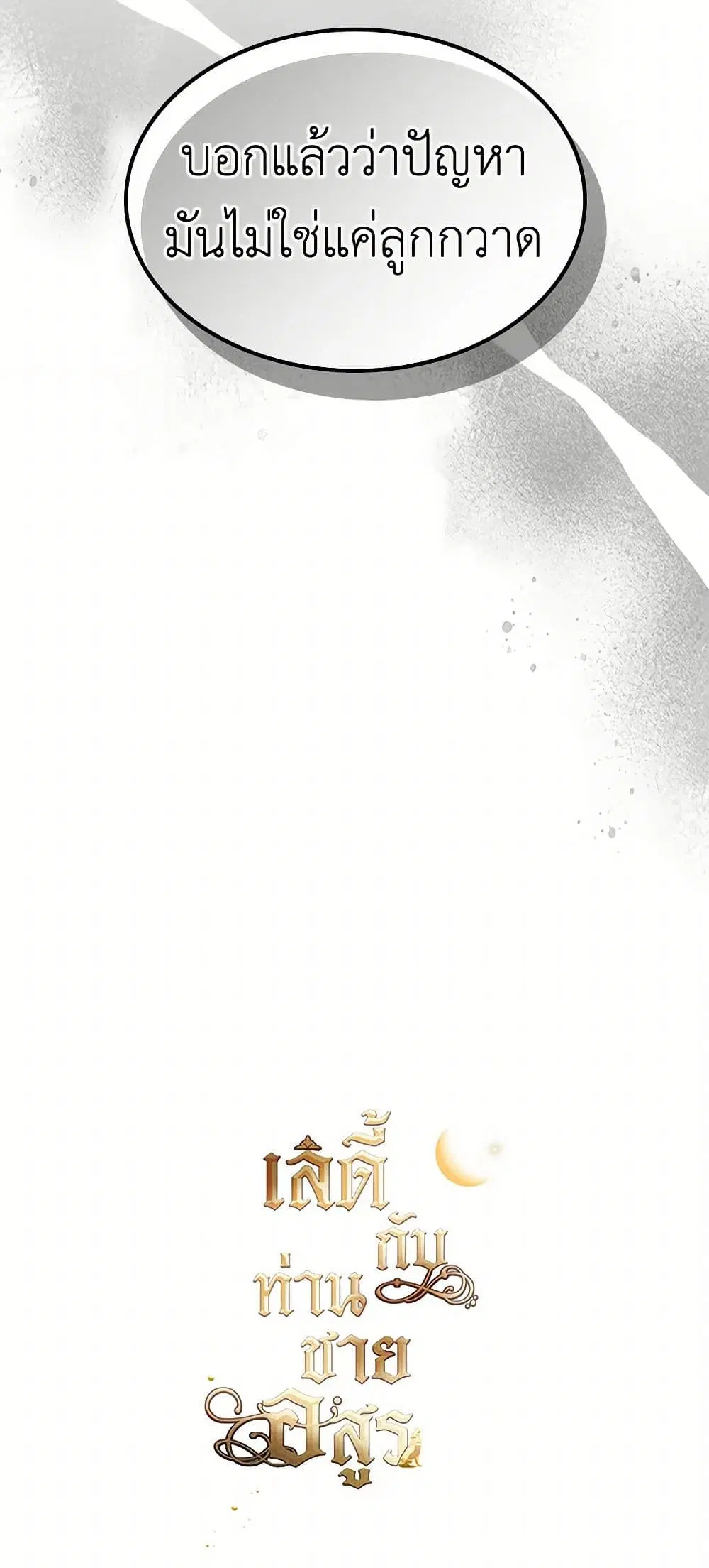 The Lady and the Beast ตอนที่ 141 — หน้า 33 จาก 34