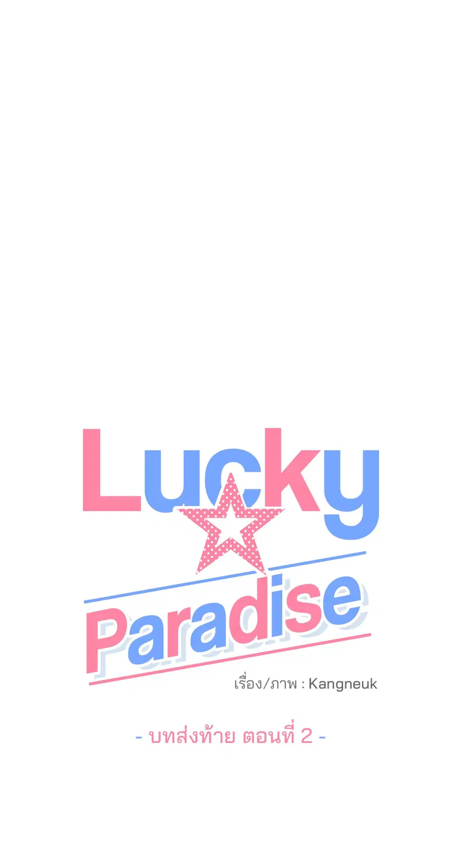 Lucky Paradise ตอนที่ 81.02 — หน้า 29 จาก 65