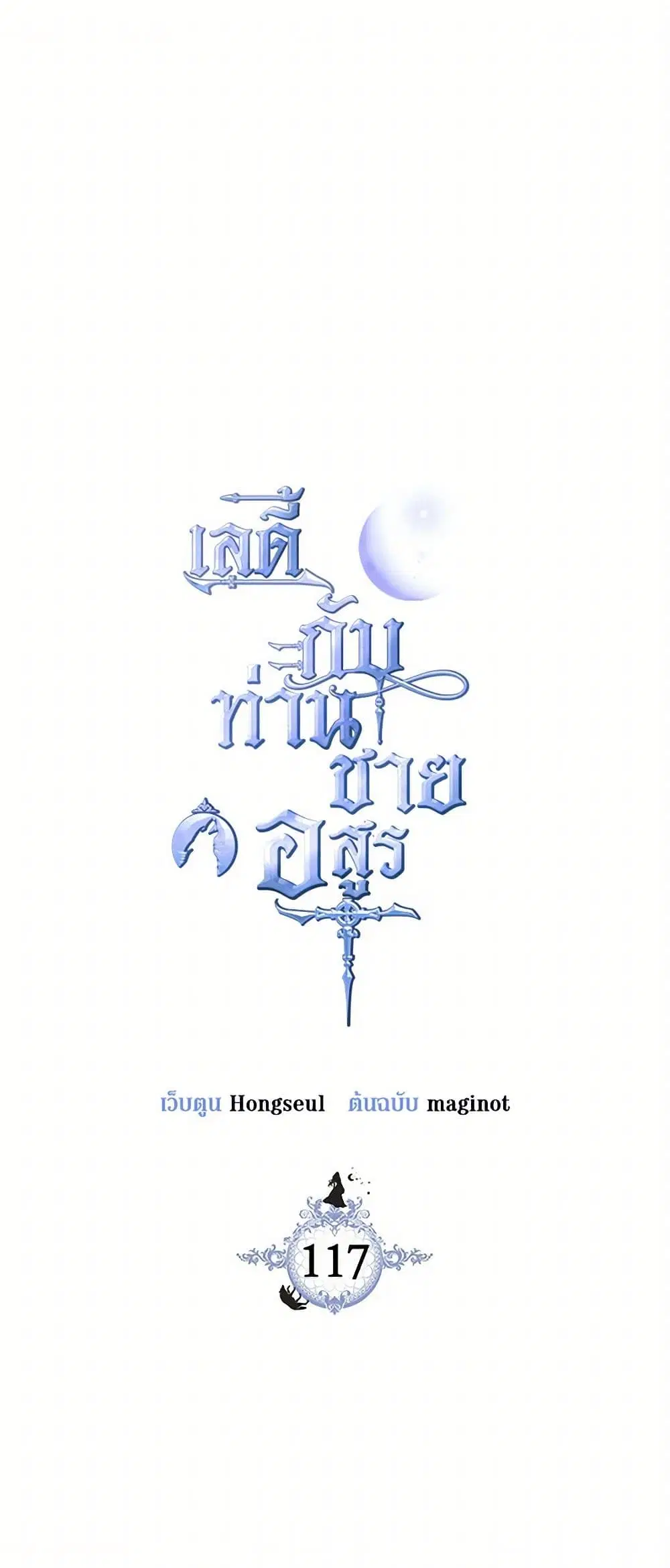 The Lady and the Beast ตอนที่ 117 — หน้า 1 จาก 43