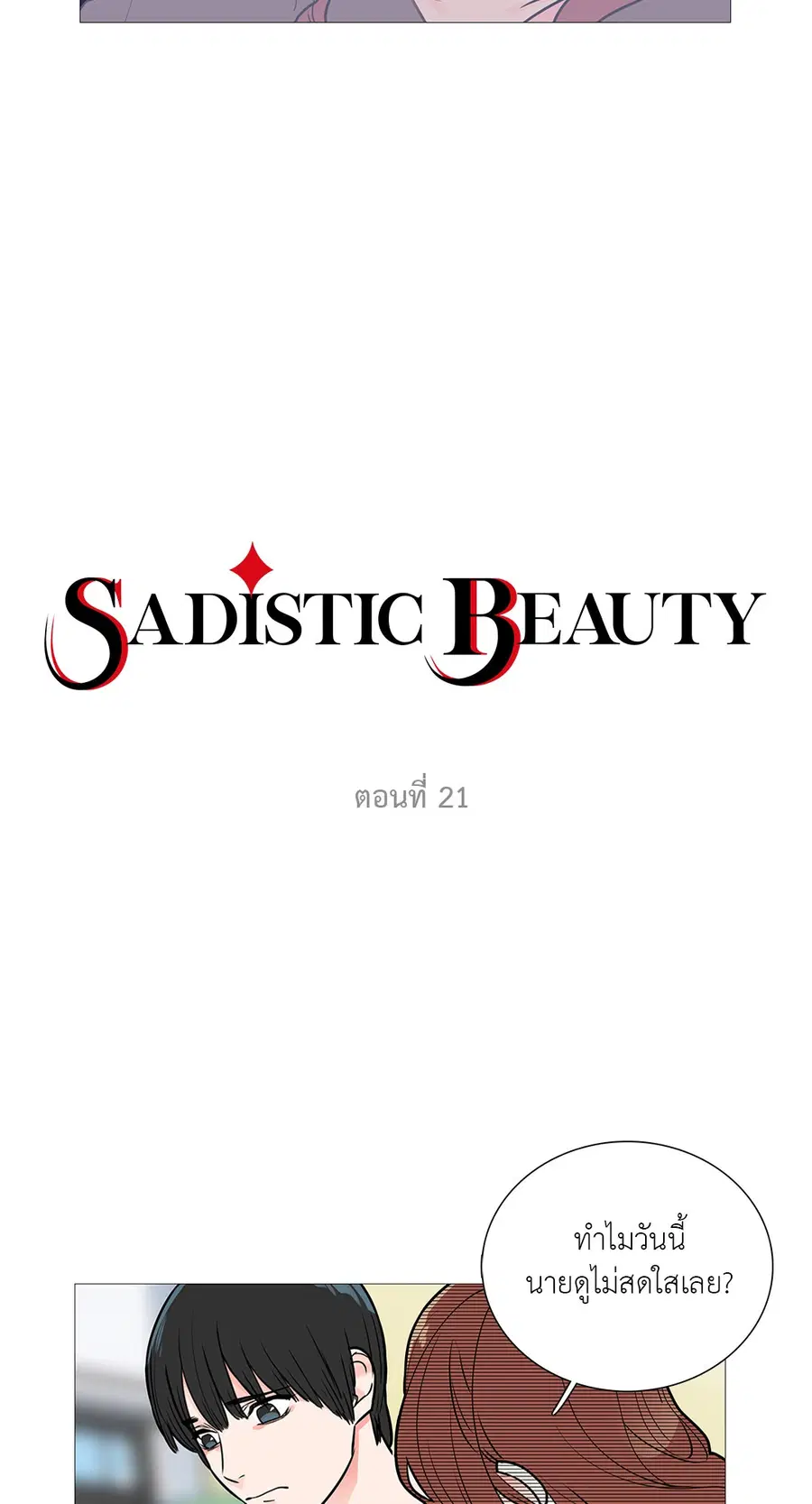 Sadistic Beauty ตอนที่ 21 — หน้า 2 จาก 36