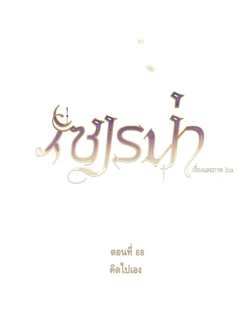 Serena ตอนที่ 68 — หน้า 17 จาก 128