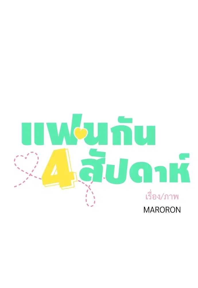 4 Week Lovers ตอนที่ 2 — หน้า 4 จาก 38