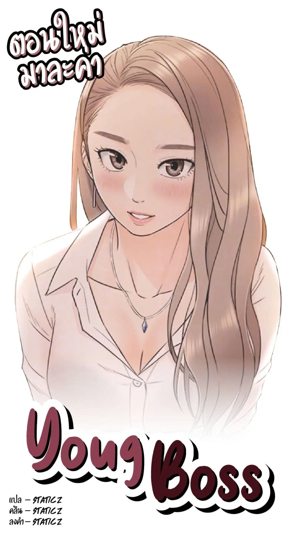Young Boss ตอนที่ 12 — หน้า 1 จาก 11