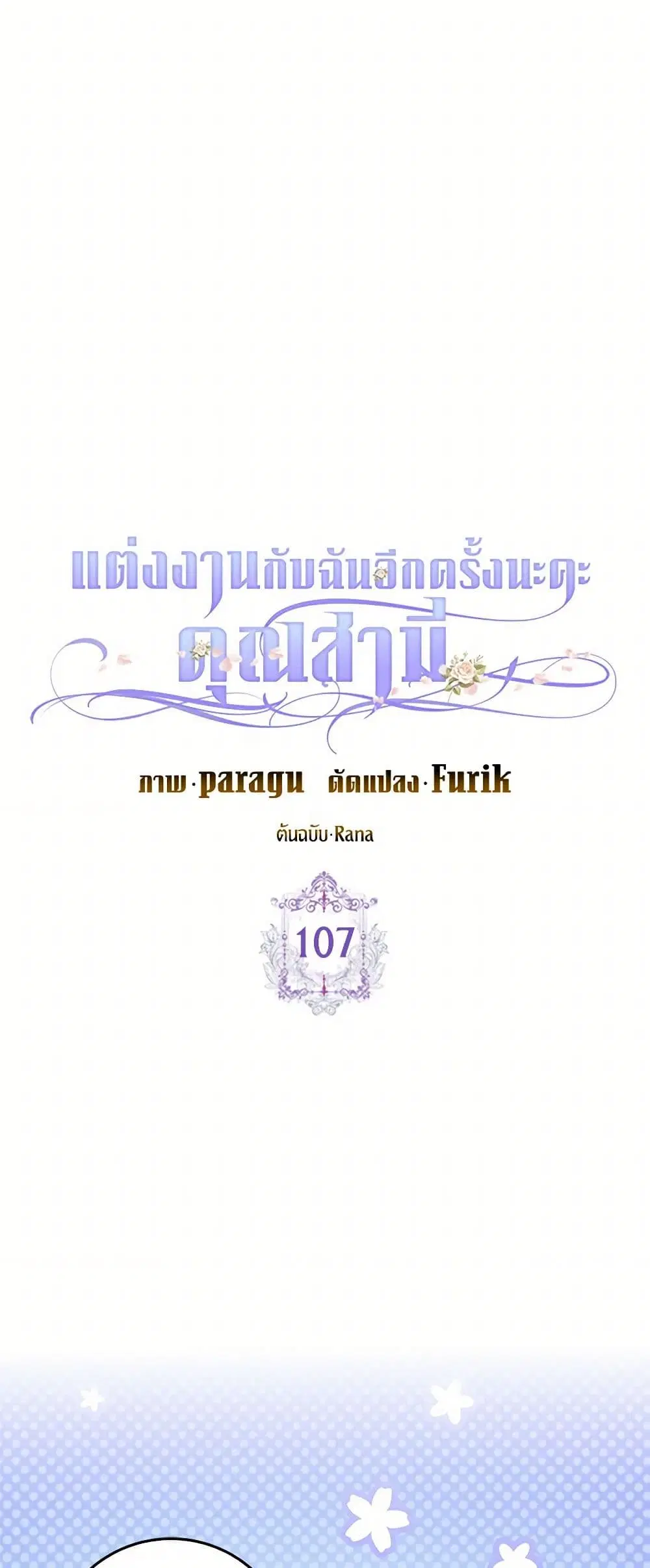 Please Marry Me Again! ตอนที่ 107 — หน้า 6 จาก 38