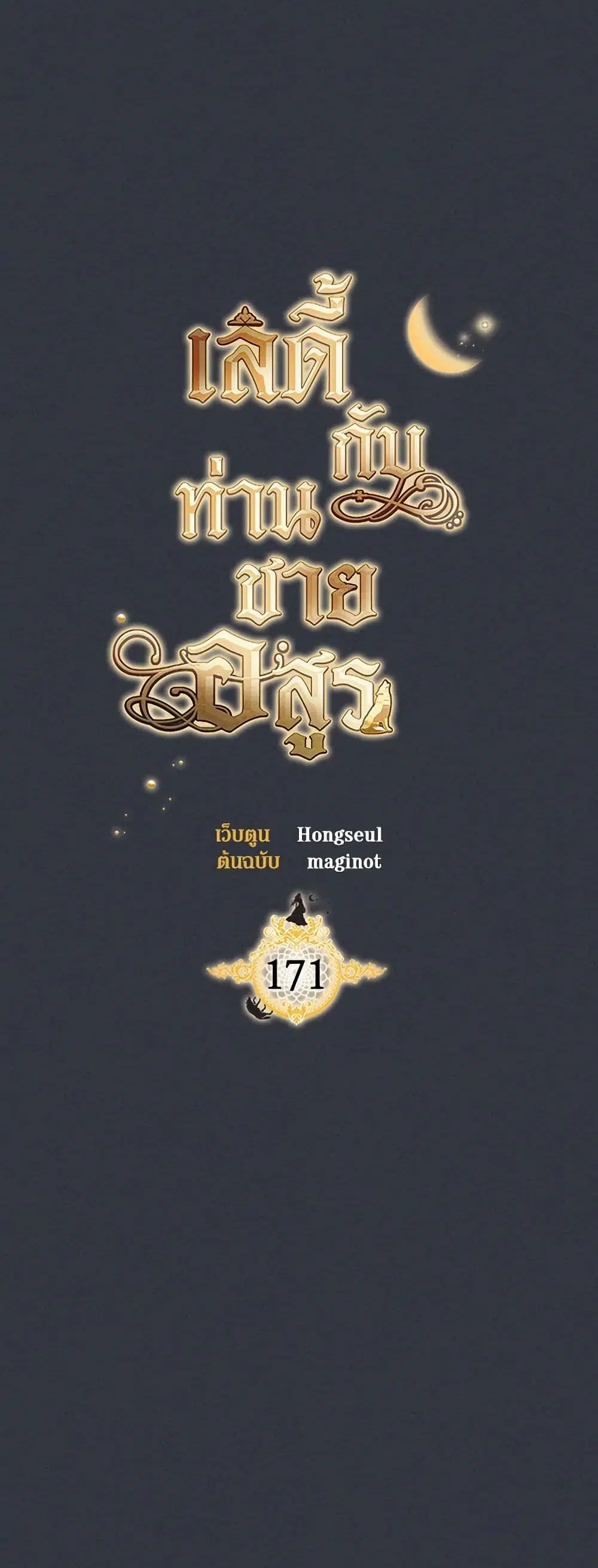 The Lady and the Beast ตอนที่ 171 — หน้า 2 จาก 44