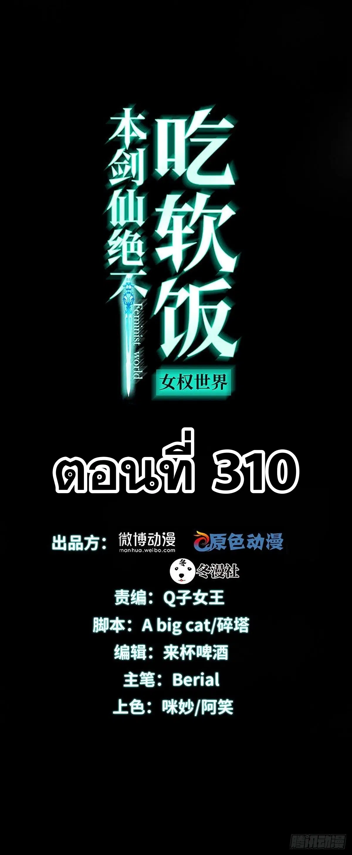 Immortal Swordsman in the Reverse World ตอนที่ 310 — หน้า 1 จาก 51